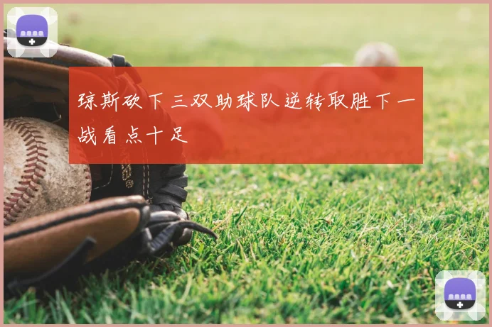 琼斯砍下三双助球队逆转取胜下一战看点十足