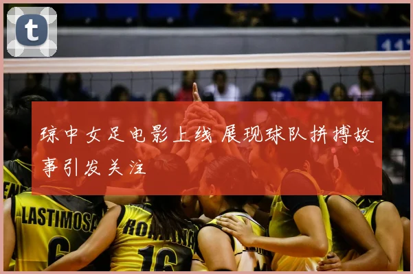 琼中女足电影上线 展现球队拼搏故事引发关注