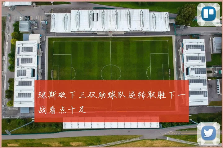 琼斯砍下三双助球队逆转取胜下一战看点十足