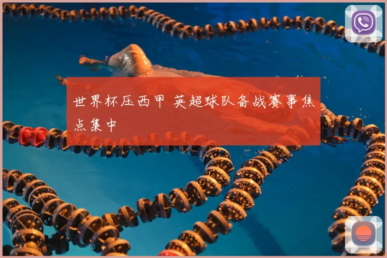 世界杯压西甲 英超球队备战赛事焦点集中
