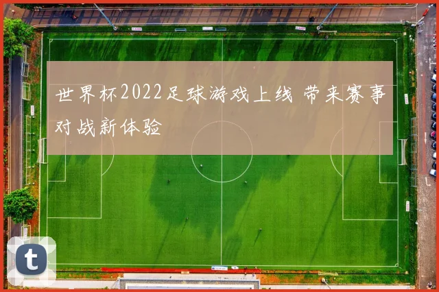 世界杯2022足球游戏上线 带来赛事对战新体验