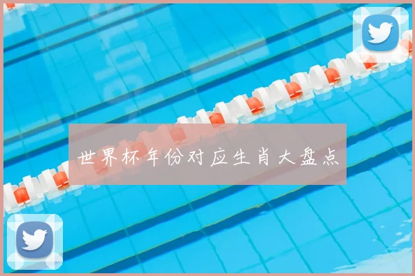 世界杯年份对应生肖大盘点