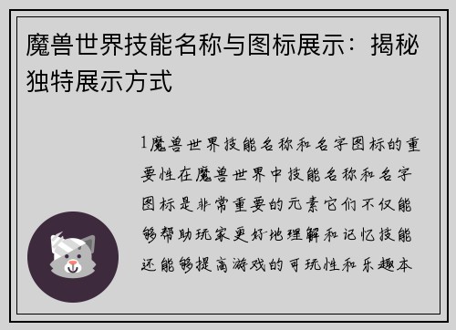 魔兽世界技能名称与图标展示：揭秘独特展示方式