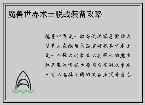 魔兽世界术士脱战装备攻略