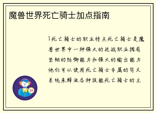 魔兽世界死亡骑士加点指南