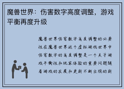 魔兽世界：伤害数字高度调整，游戏平衡再度升级