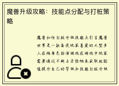 魔兽升级攻略：技能点分配与打桩策略