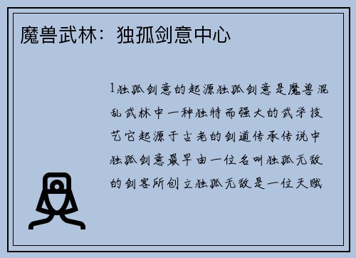 魔兽武林：独孤剑意中心