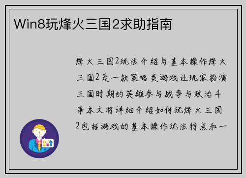 Win8玩烽火三国2求助指南
