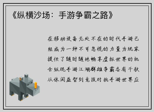 《纵横沙场：手游争霸之路》