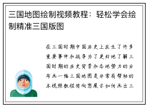 三国地图绘制视频教程：轻松学会绘制精准三国版图