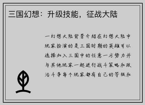 三国幻想：升级技能，征战大陆