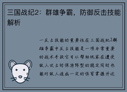 三国战纪2：群雄争霸，防御反击技能解析