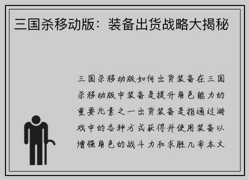 三国杀移动版：装备出货战略大揭秘