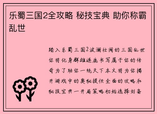乐蜀三国2全攻略 秘技宝典 助你称霸乱世