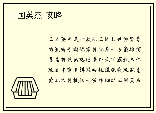 三国英杰 攻略