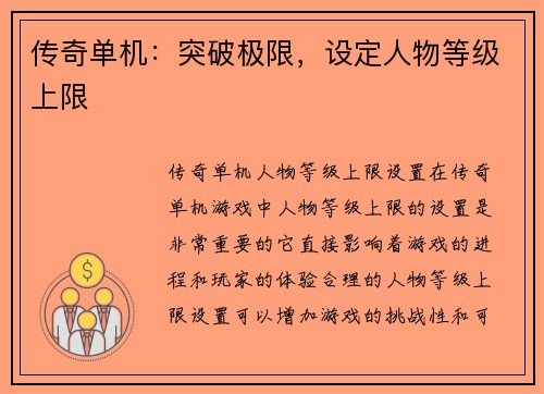 传奇单机：突破极限，设定人物等级上限