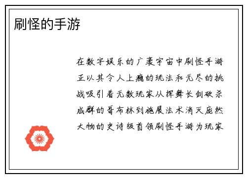 刷怪的手游