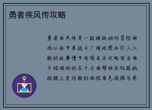 勇者疾风传攻略