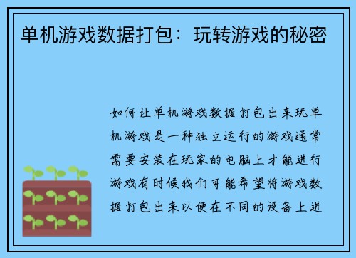 单机游戏数据打包：玩转游戏的秘密