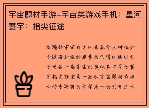 宇宙题材手游-宇宙类游戏手机：星河寰宇：指尖征途