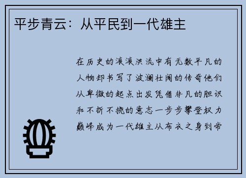 平步青云：从平民到一代雄主