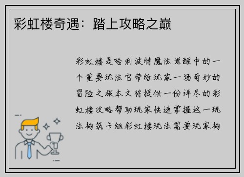 彩虹楼奇遇：踏上攻略之巅