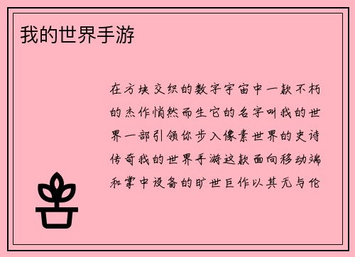 我的世界手游