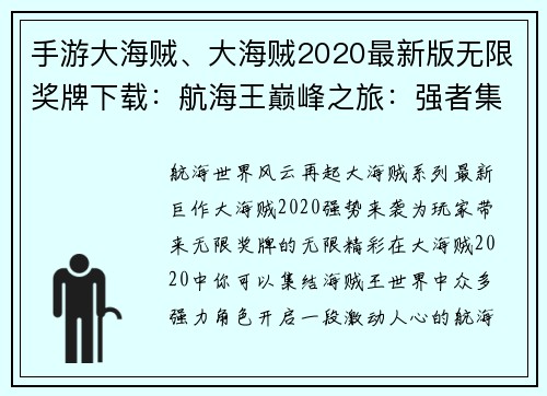 手游大海贼、大海贼2020最新版无限奖牌下载：航海王巅峰之旅：强者集结，激战四海