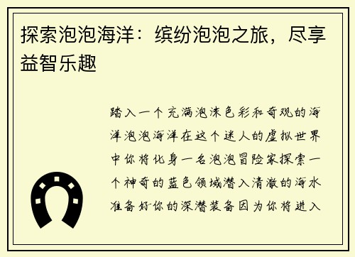 探索泡泡海洋：缤纷泡泡之旅，尽享益智乐趣