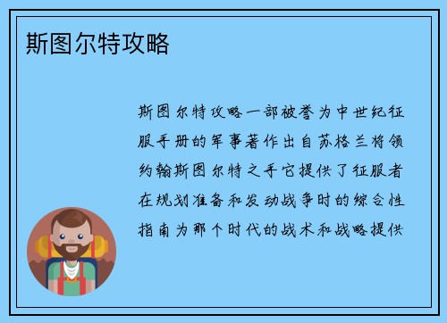 斯图尔特攻略