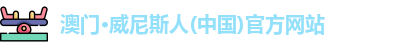威尼斯人网站